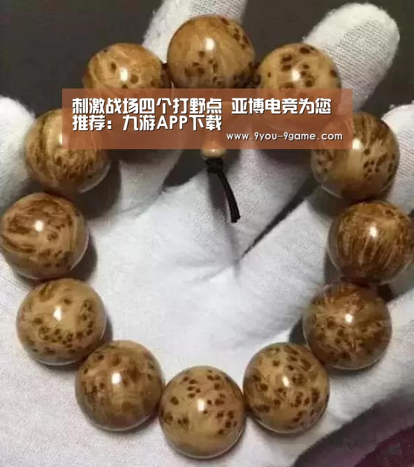 刺激战场四个打野点 亚博电竞为您推荐:九游APP下载(图3) 九游游戏中心