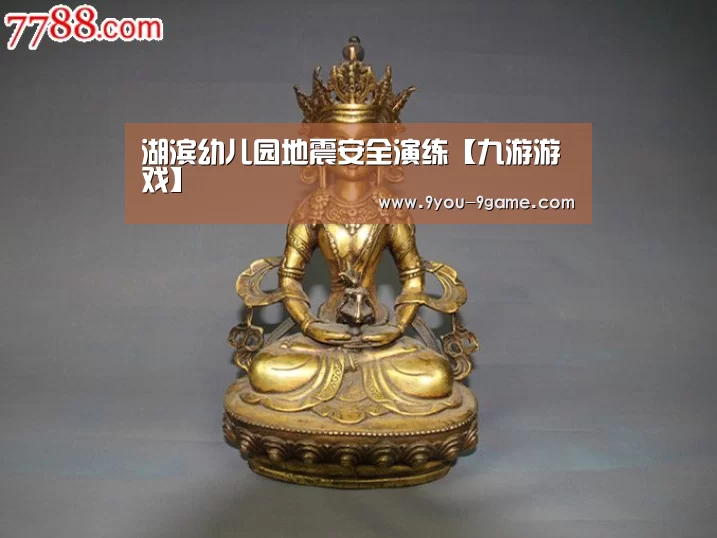 湖滨幼儿园地震安全演练【九游游戏】(图1) 九游APP下载