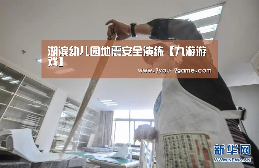 湖滨幼儿园地震安全演练【九游游戏】(图3) 九游官网