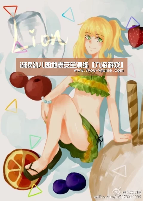 湖滨幼儿园地震安全演练【九游游戏】(图4) 九游游戏