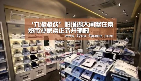 ‘九游游戏’阳澄湖大闸蟹在常熟市沙家浜正式开捕啦(图3) 九游APP下载
