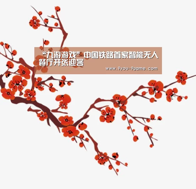 “九游游戏”中国铁路首家智能无人餐厅开张迎客(图1) 九游游戏中心