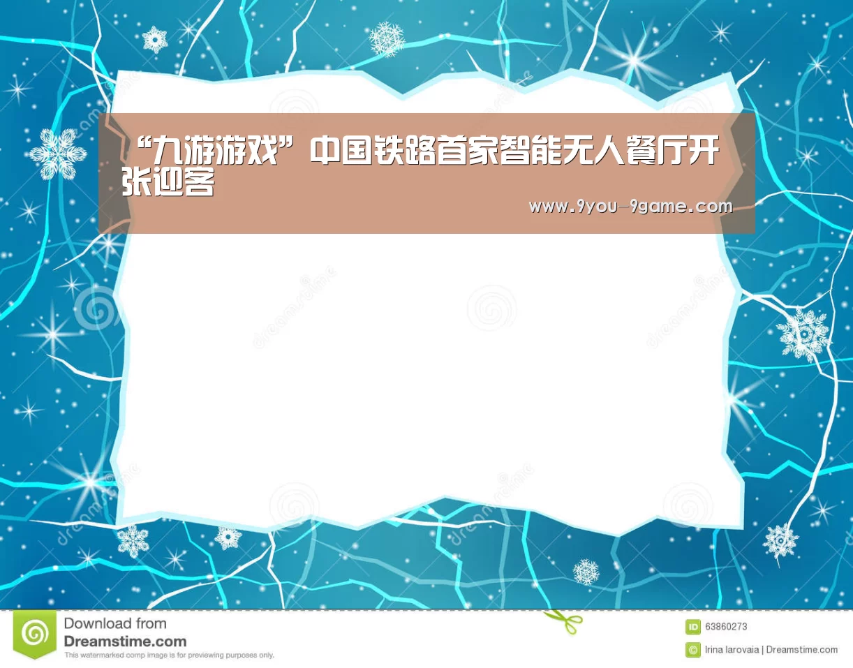 “九游游戏”中国铁路首家智能无人餐厅开张迎客(图2) 九游APP下载