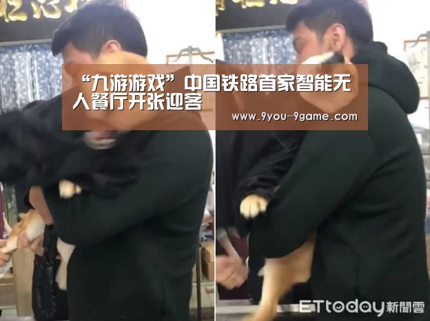 “九游游戏”中国铁路首家智能无人餐厅开张迎客(图3) 九游APP下载