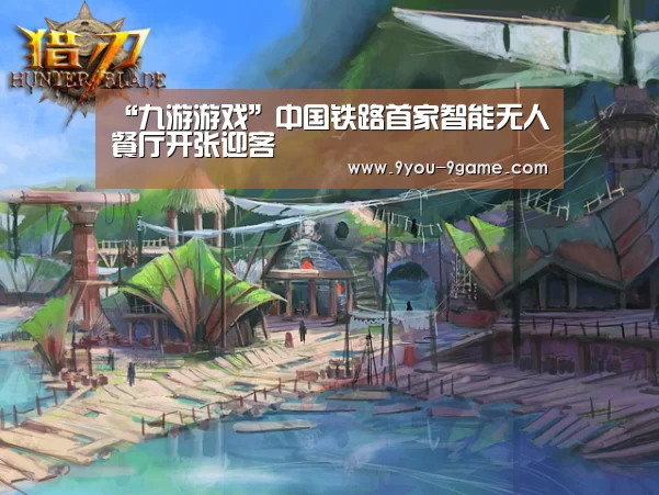 “九游游戏”中国铁路首家智能无人餐厅开张迎客(图4) 九游官网