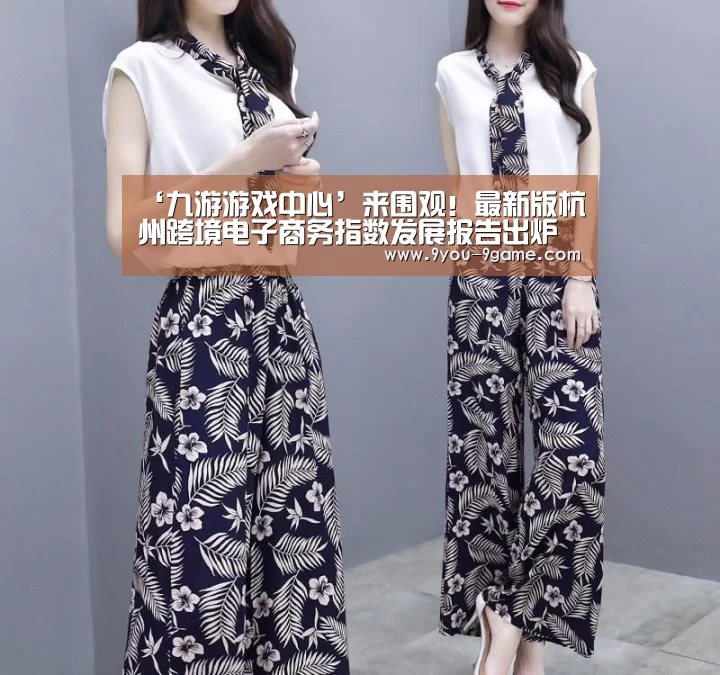 ‘九游游戏中心’来围观!最新版杭州跨境电子商务指数发展报告出炉(图1) 九游官网