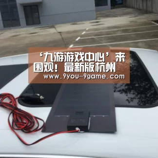 ‘九游游戏中心’来围观!最新版杭州跨境电子商务指数发展报告出炉(图2) 九游官网