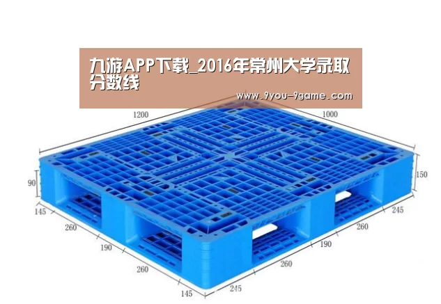 九游APP下载_2016年常州大学录取分数线(图1) 九游游戏