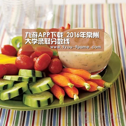 九游APP下载_2016年常州大学录取分数线(图2) 九游游戏中心