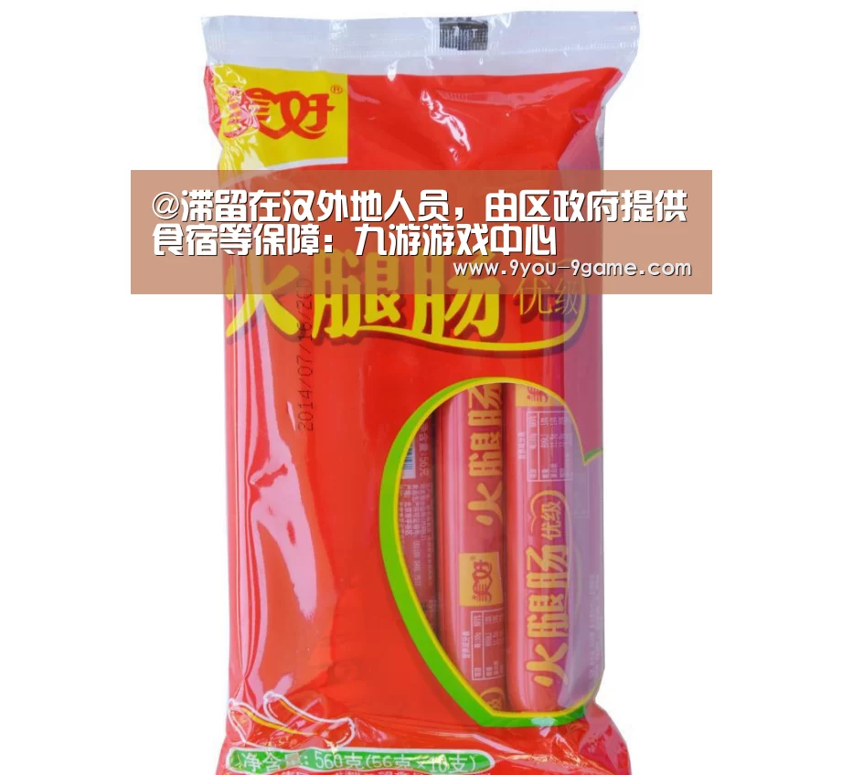 @滞留在汉外地人员,由区政府提供食宿等保障:九游游戏中心(图2) 九游游戏中心