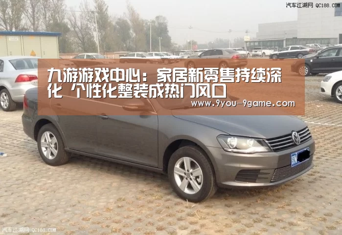 九游游戏中心:家居新零售持续深化 个性化整装成热门风口(图1) 九游官网