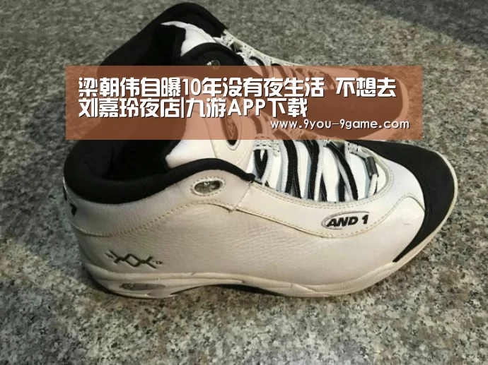 梁朝伟自曝10年没有夜生活 不想去刘嘉玲夜店|九游APP下载(图3) 九游官网