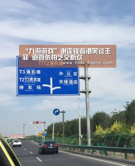 “九游游戏”谢霆锋返港笑谈王菲 避答张柏芝交新欢(图2) 九游游戏中心