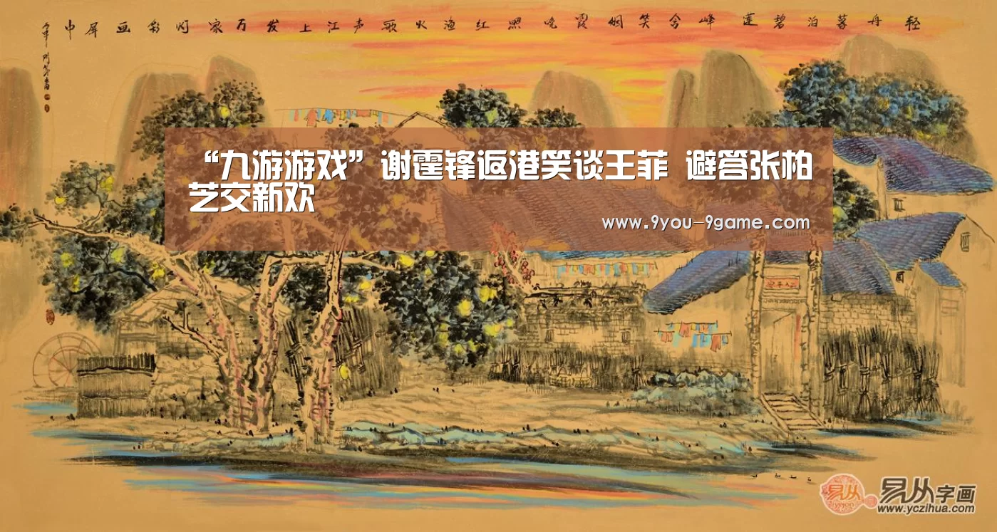 “九游游戏”谢霆锋返港笑谈王菲 避答张柏芝交新欢(图4) 九游APP下载