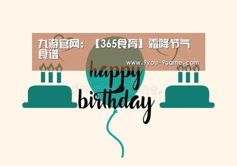 九游官网:【365食育】霜降节气食谱(图1) 九游游戏
