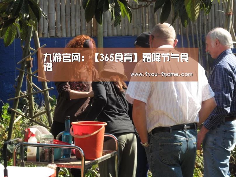 九游官网:【365食育】霜降节气食谱(图2) 九游官网
