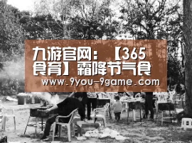 九游官网:【365食育】霜降节气食谱(图4) 九游官网