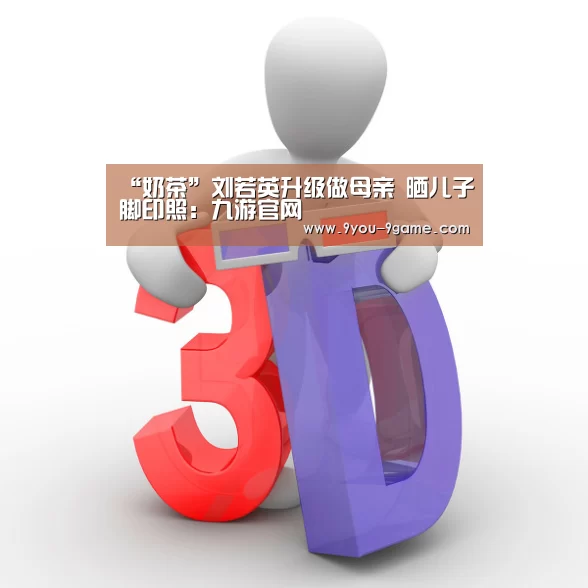 “奶茶”刘若英升级做母亲 晒儿子脚印照:九游官网(图3) 九游官网