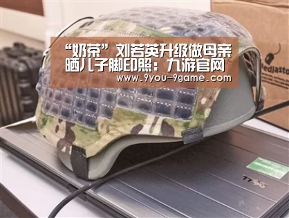 “奶茶”刘若英升级做母亲 晒儿子脚印照:九游官网(图2) 九游APP下载