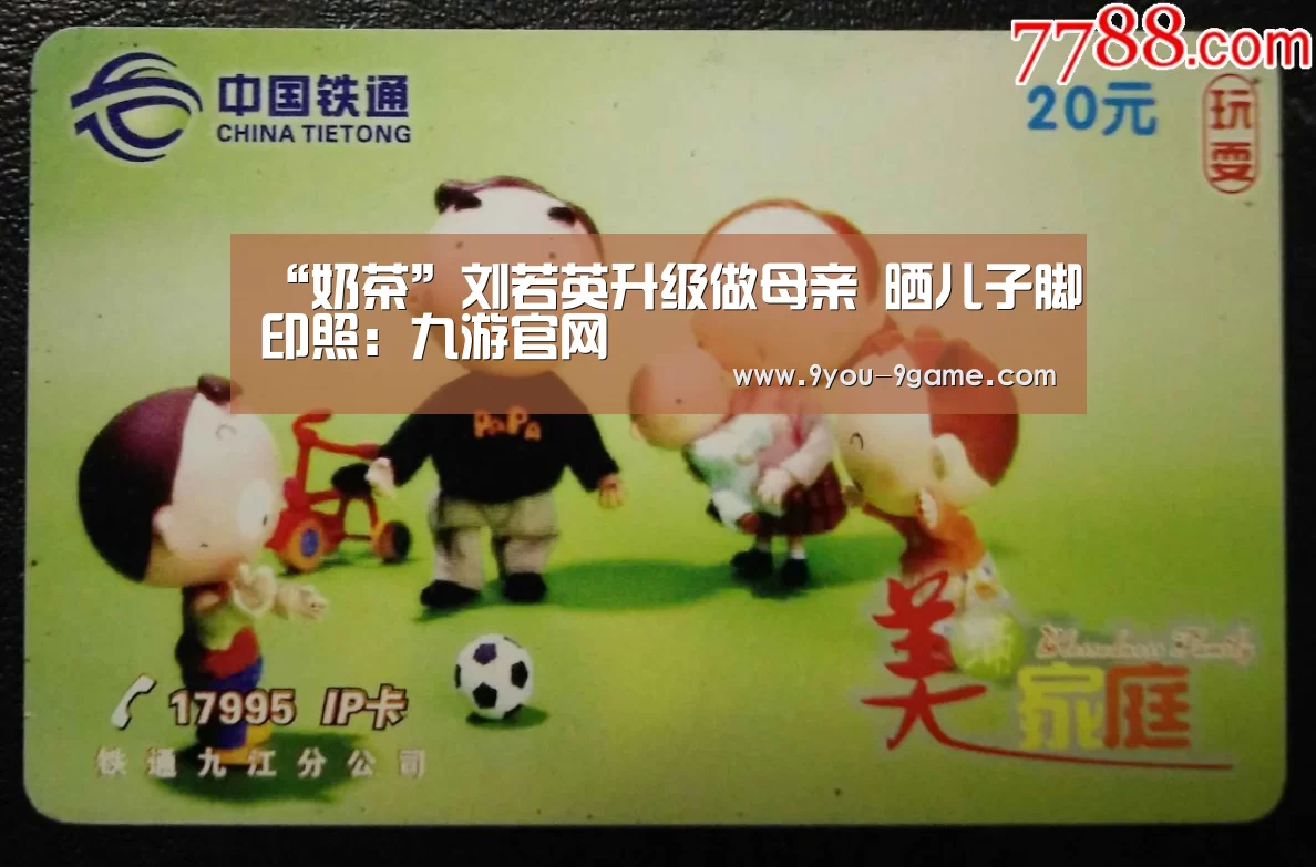 “奶茶”刘若英升级做母亲 晒儿子脚印照:九游官网(图4) 九游游戏中心
