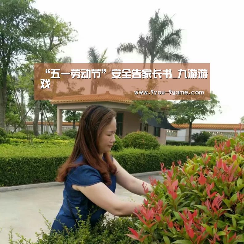 “五一劳动节”安全告家长书_九游游戏(图1) 九游游戏中心