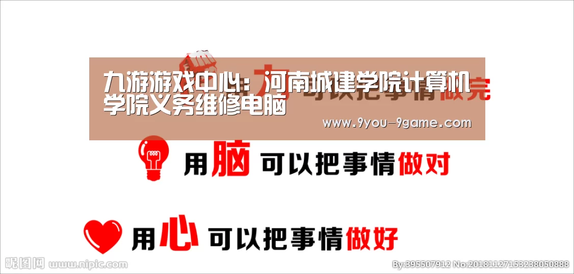 九游游戏中心:河南城建学院计算机学院义务维修电脑(图3) 九游APP下载