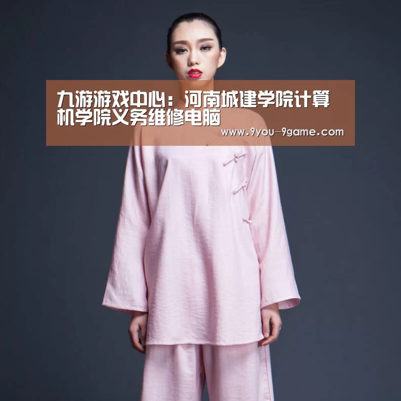 九游游戏中心:河南城建学院计算机学院义务维修电脑(图2) 九游APP下载